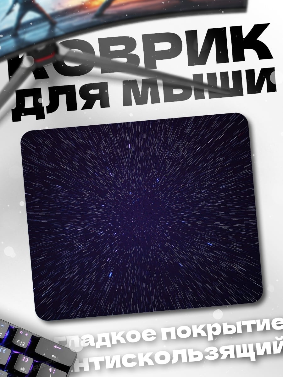 Коврик Звёздная пыль космос