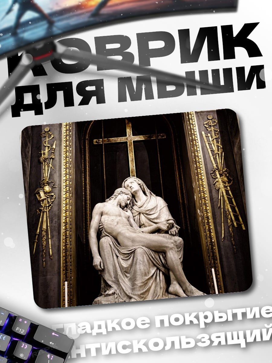 Коврик Пьета скульптура