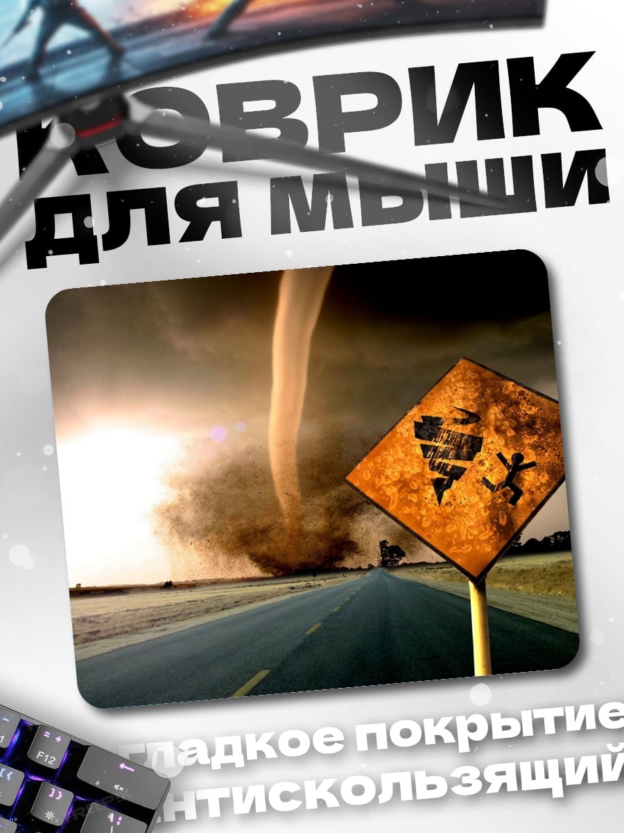Коврик дорога в торнадо