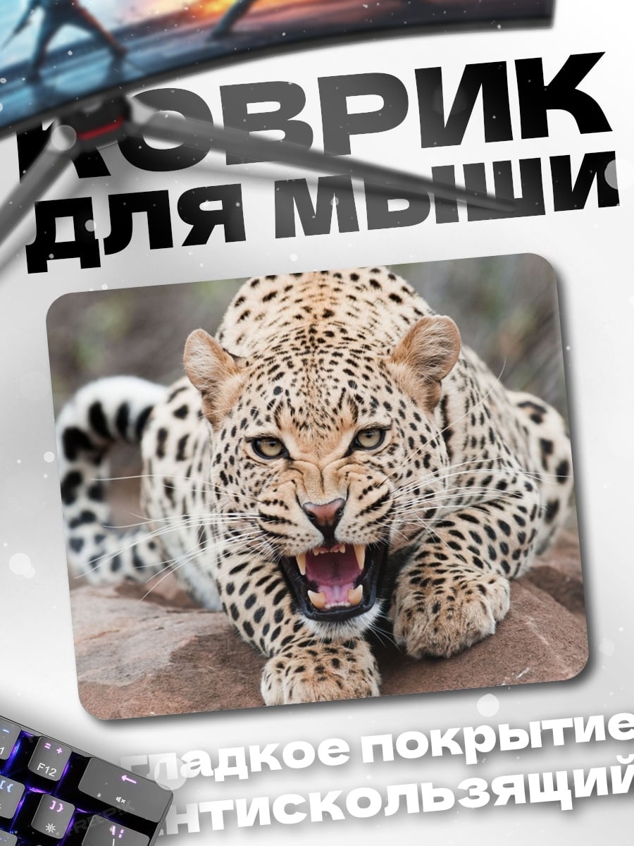 Коврик Рычащий леопард