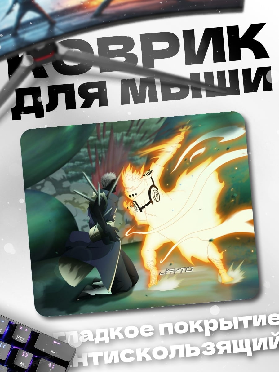 Коврик Битва Наруто и Курамы