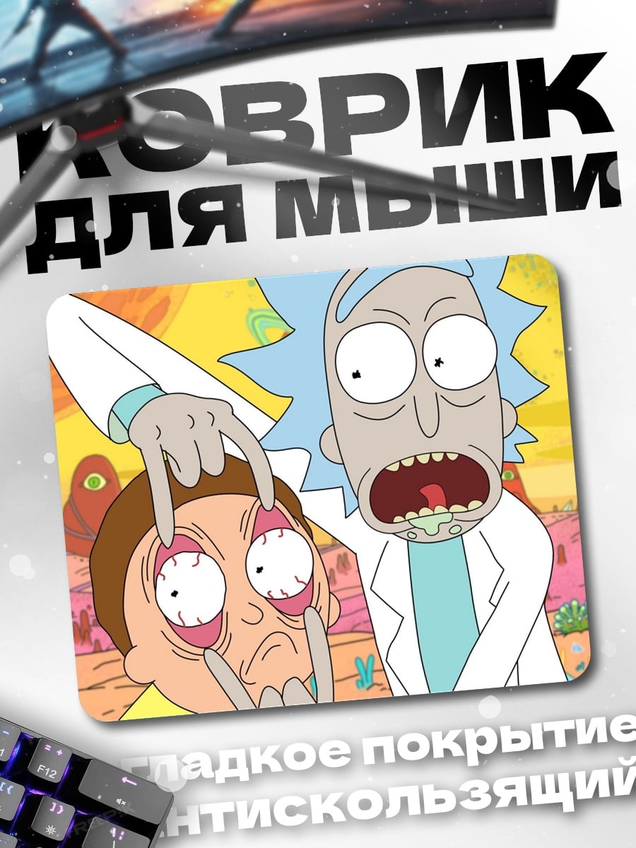 Коврик Рик и Морти