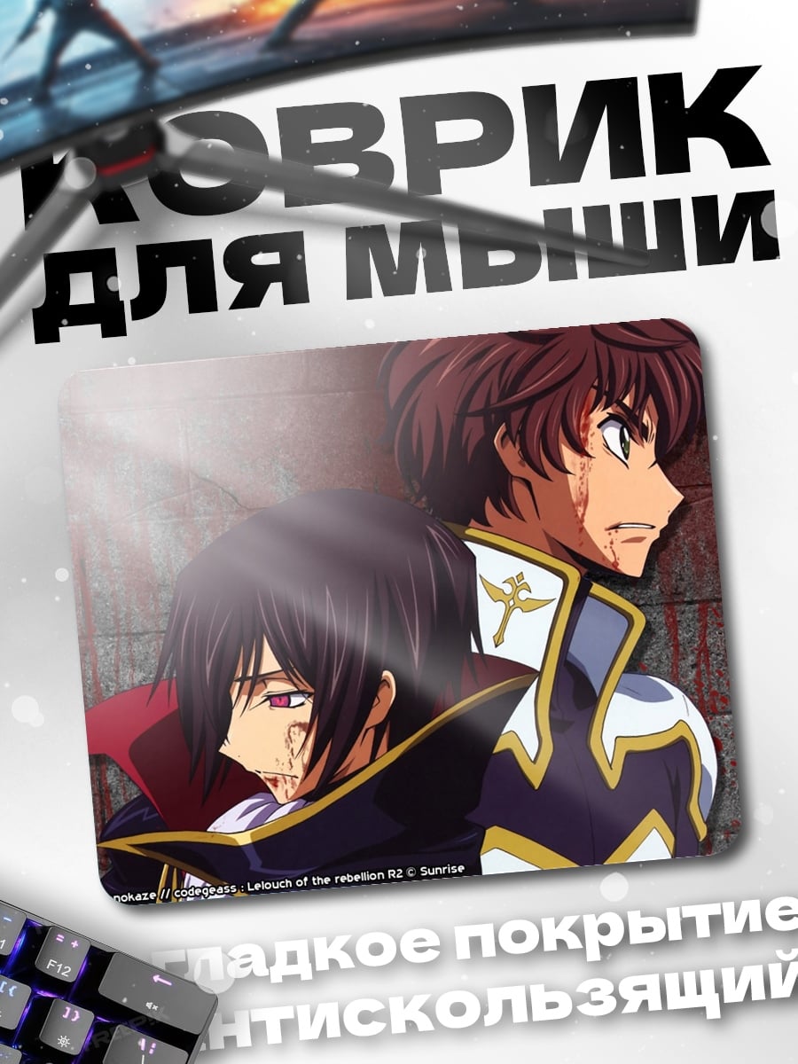 Коврик Лелуш и Судзаку