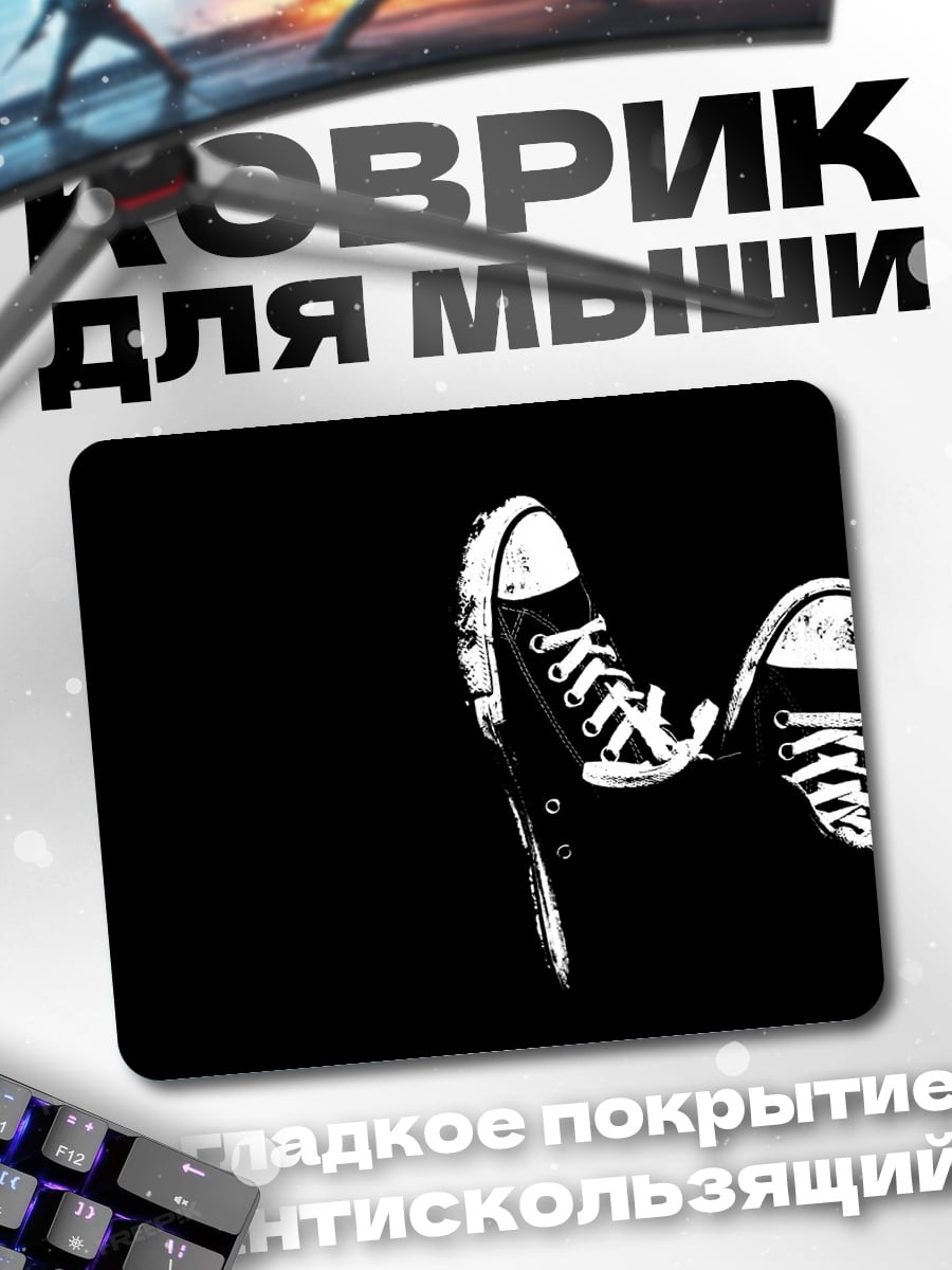 Коврик Кеды на черном