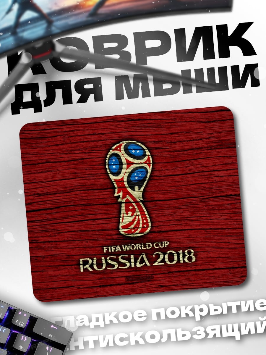 Коврик Кубок мира Россия 2018