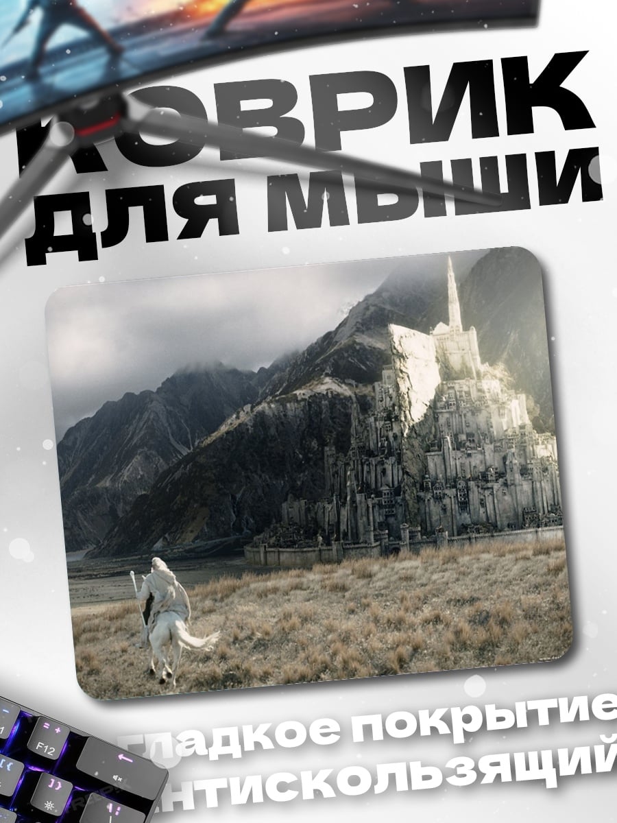 Коврик Минас Тирит Белый Город