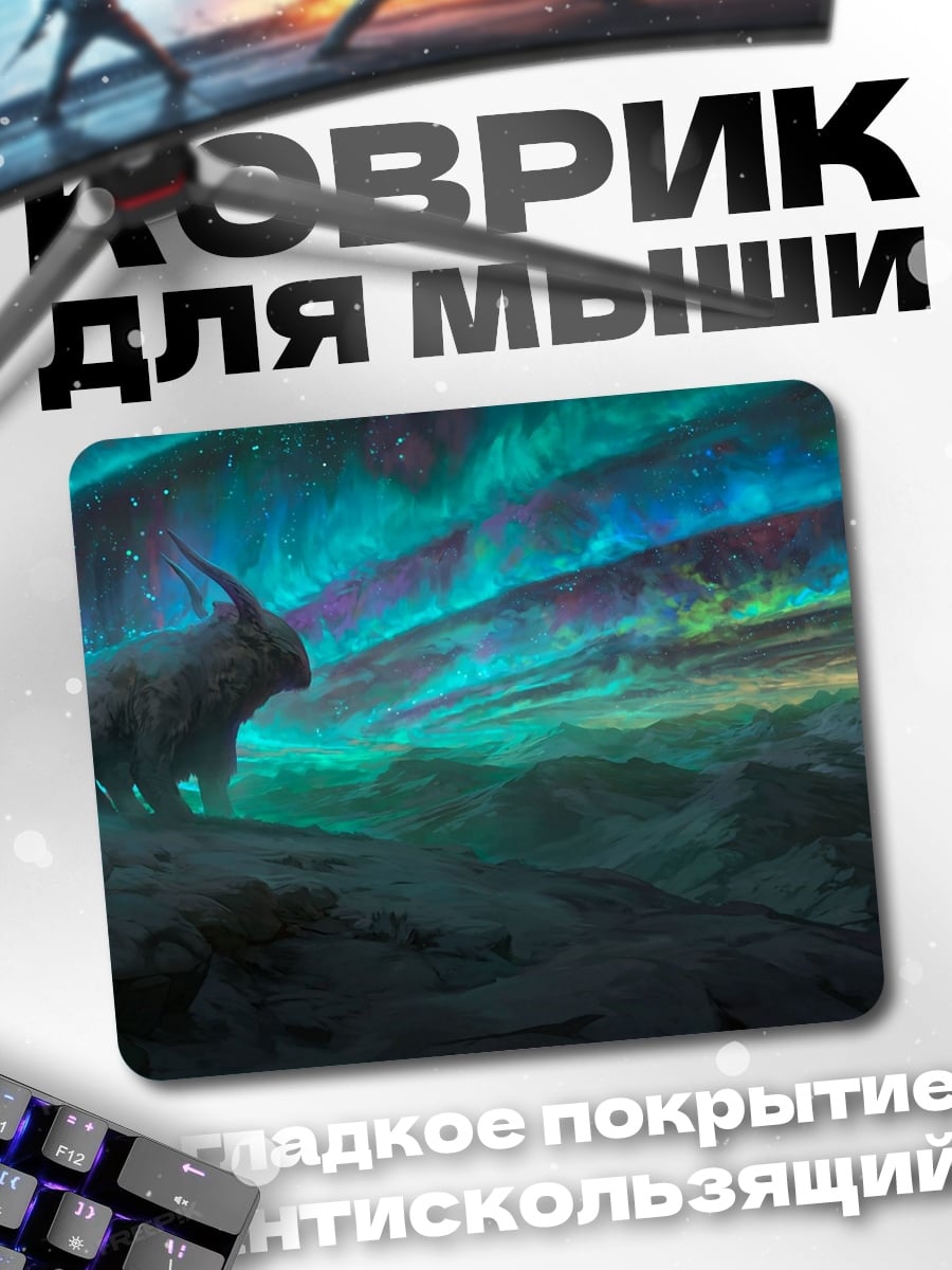 Коврик Единорог Северное Сияние