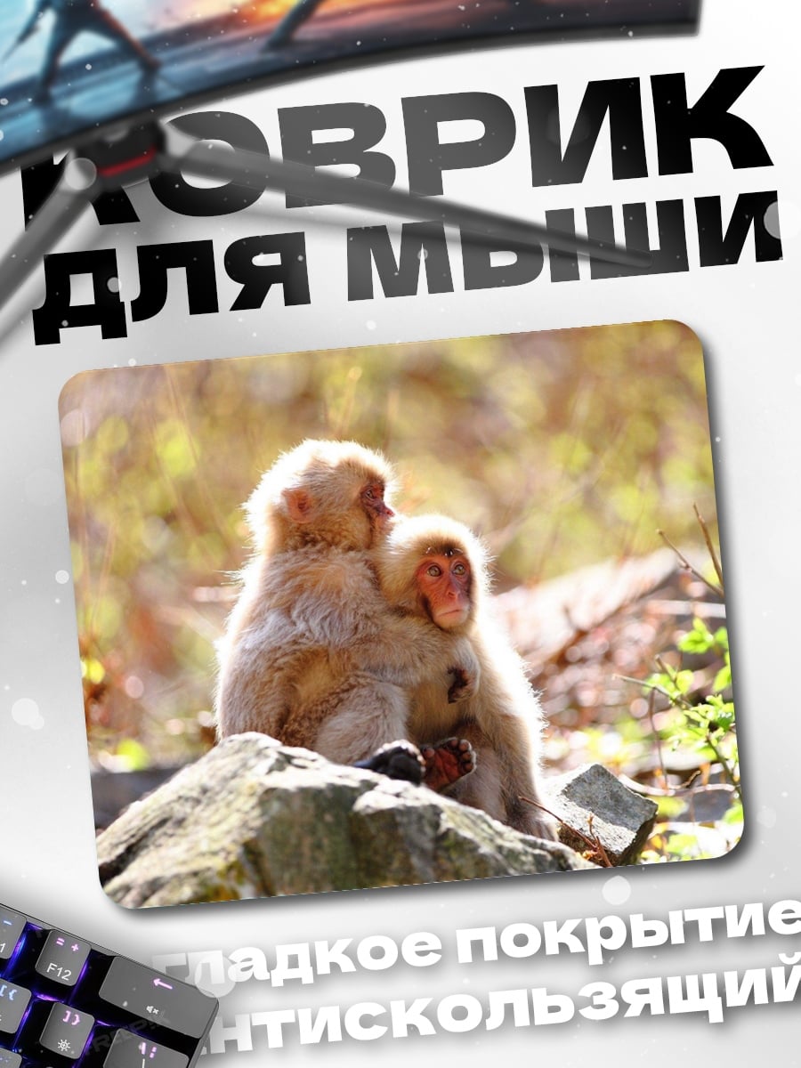 Коврик обезьяны в объятиях