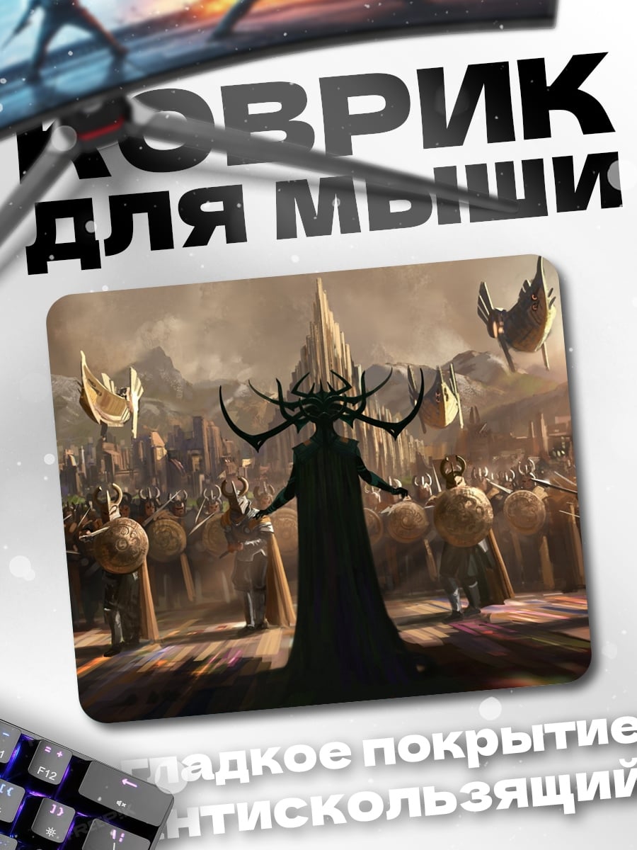 Коврик Хела Асгард
