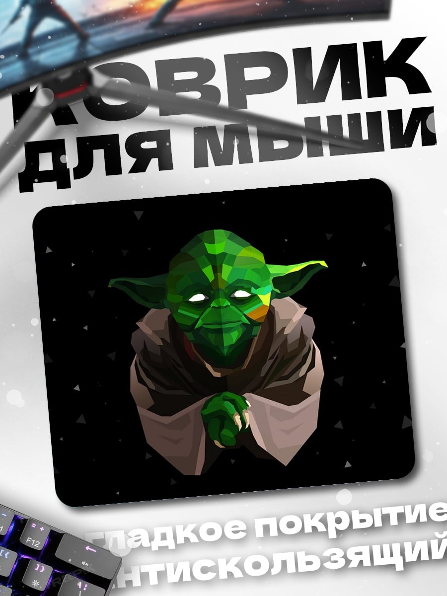 Коврик Йода космос