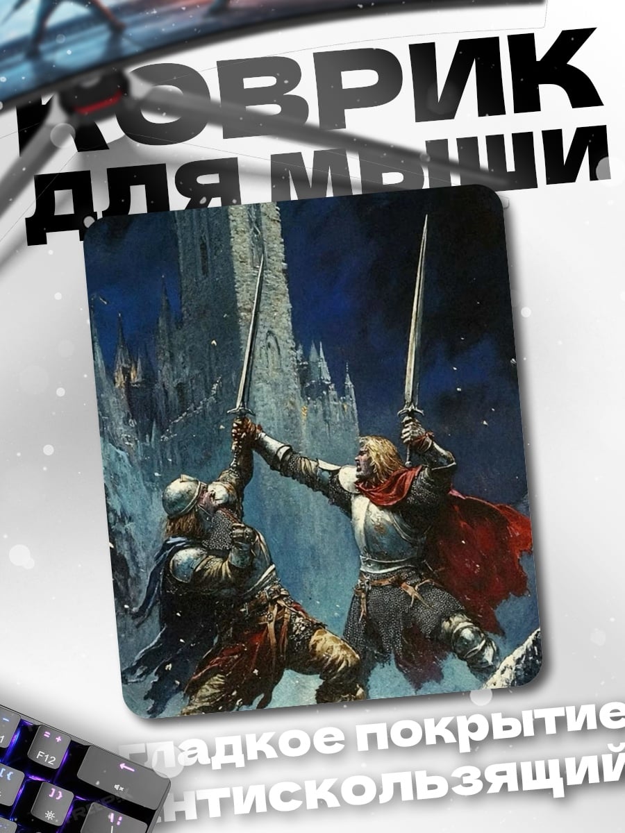 Коврик Битва рыцарей