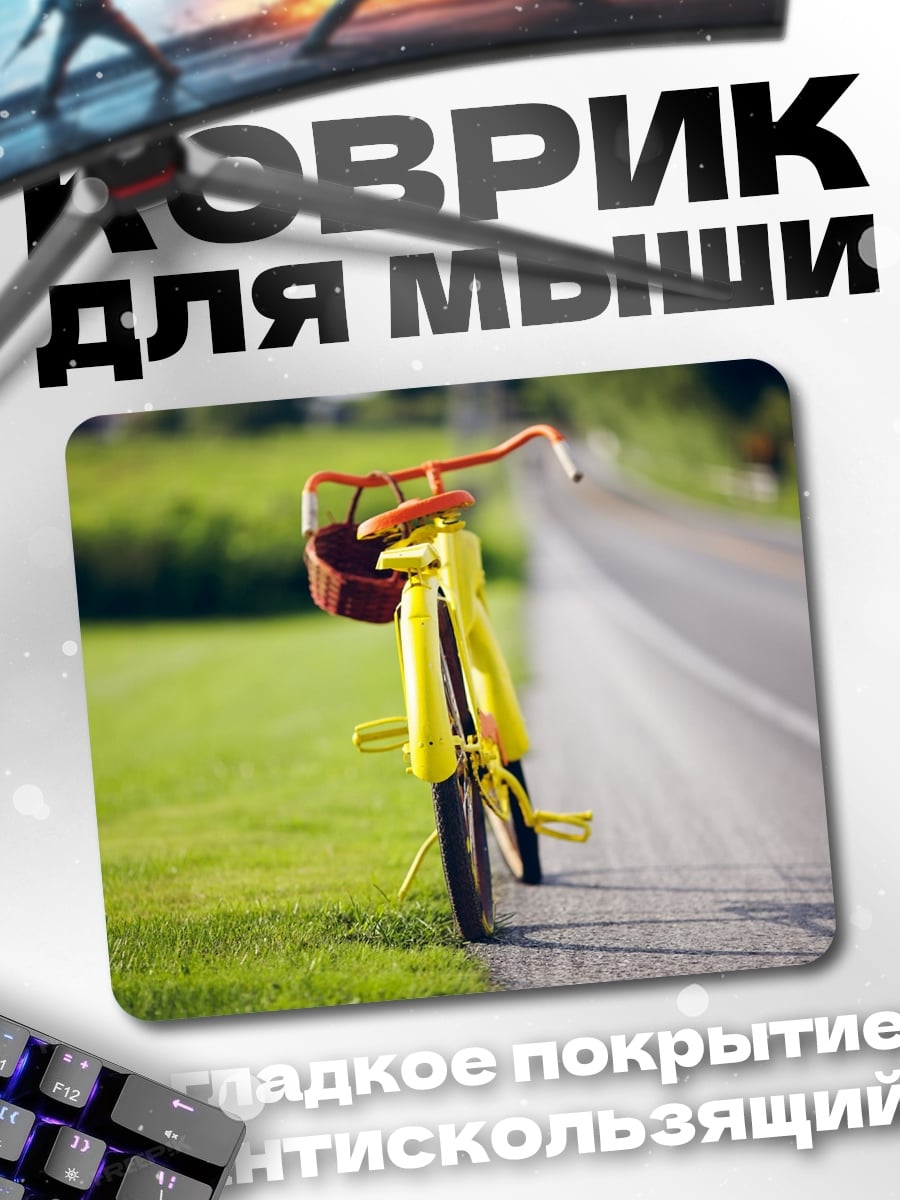Коврик Желтый велосипед