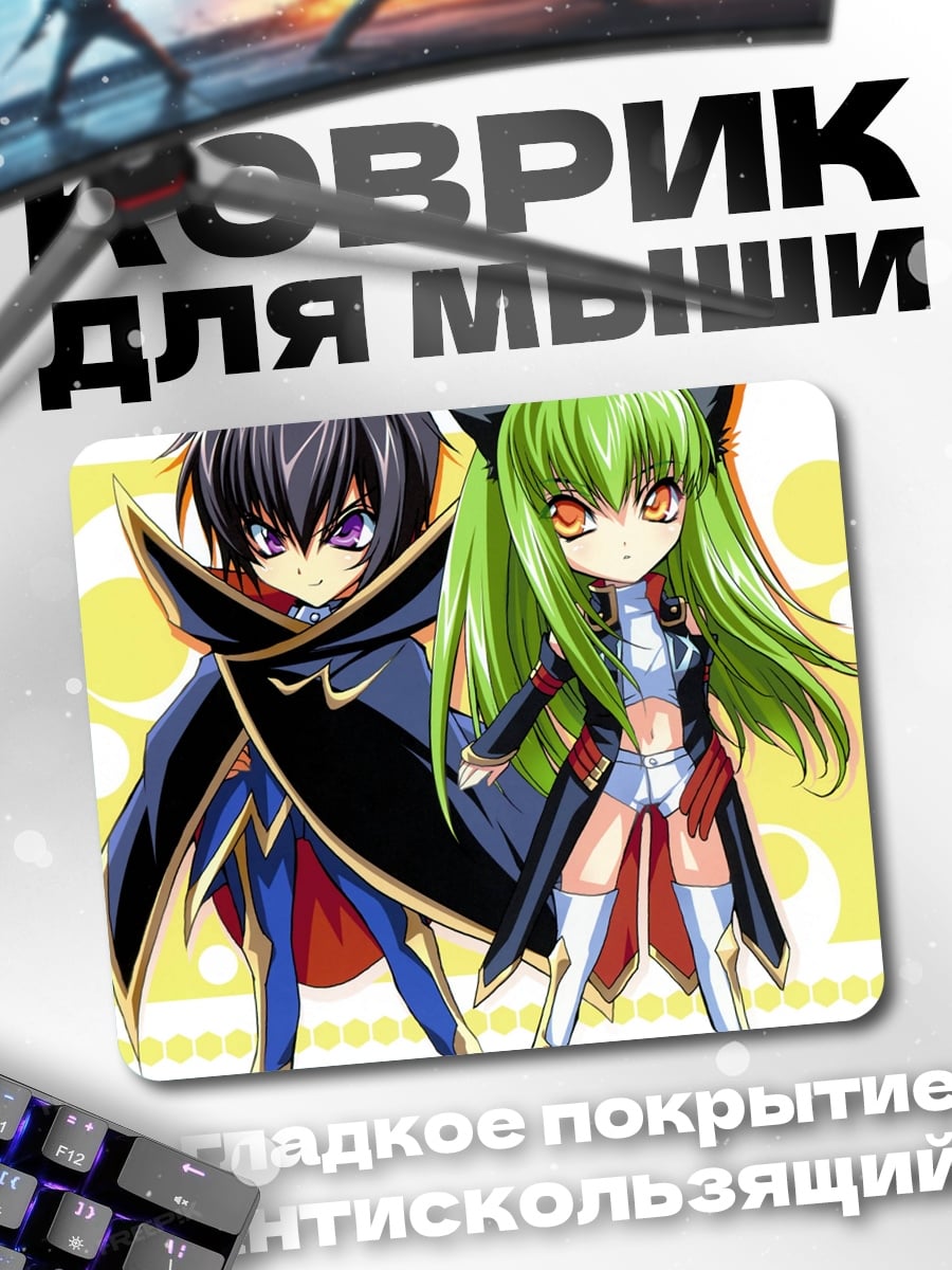 Коврик Лелуш и Си