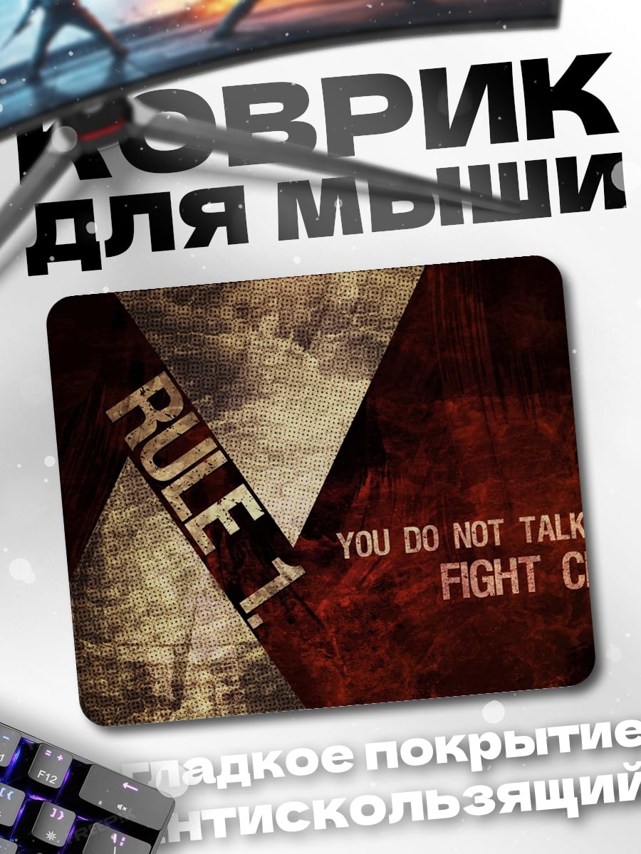 Коврик Первое правило клуба