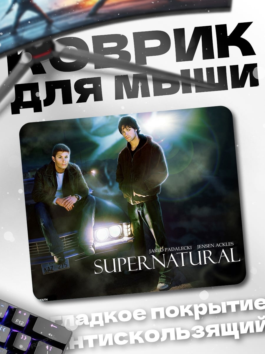Коврик братья Винчестеры