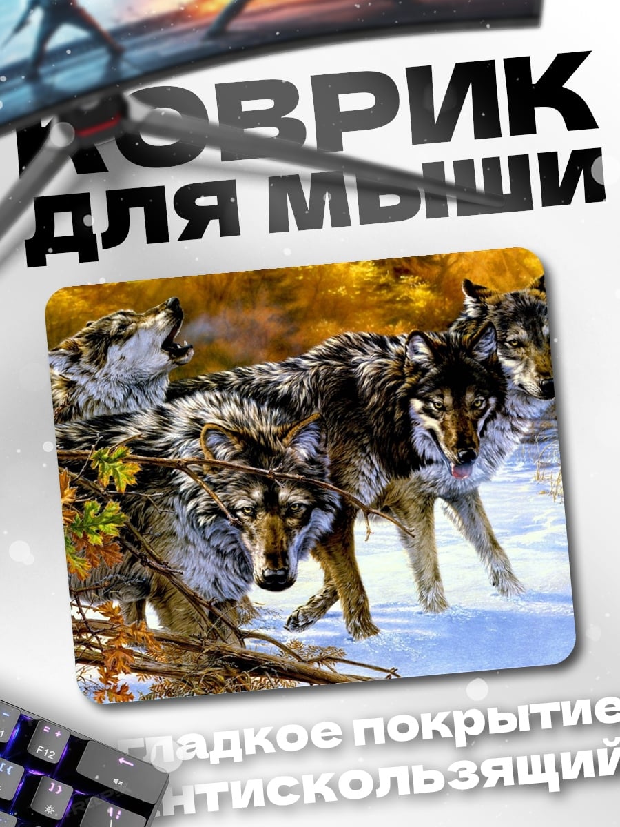 Коврик стая волков