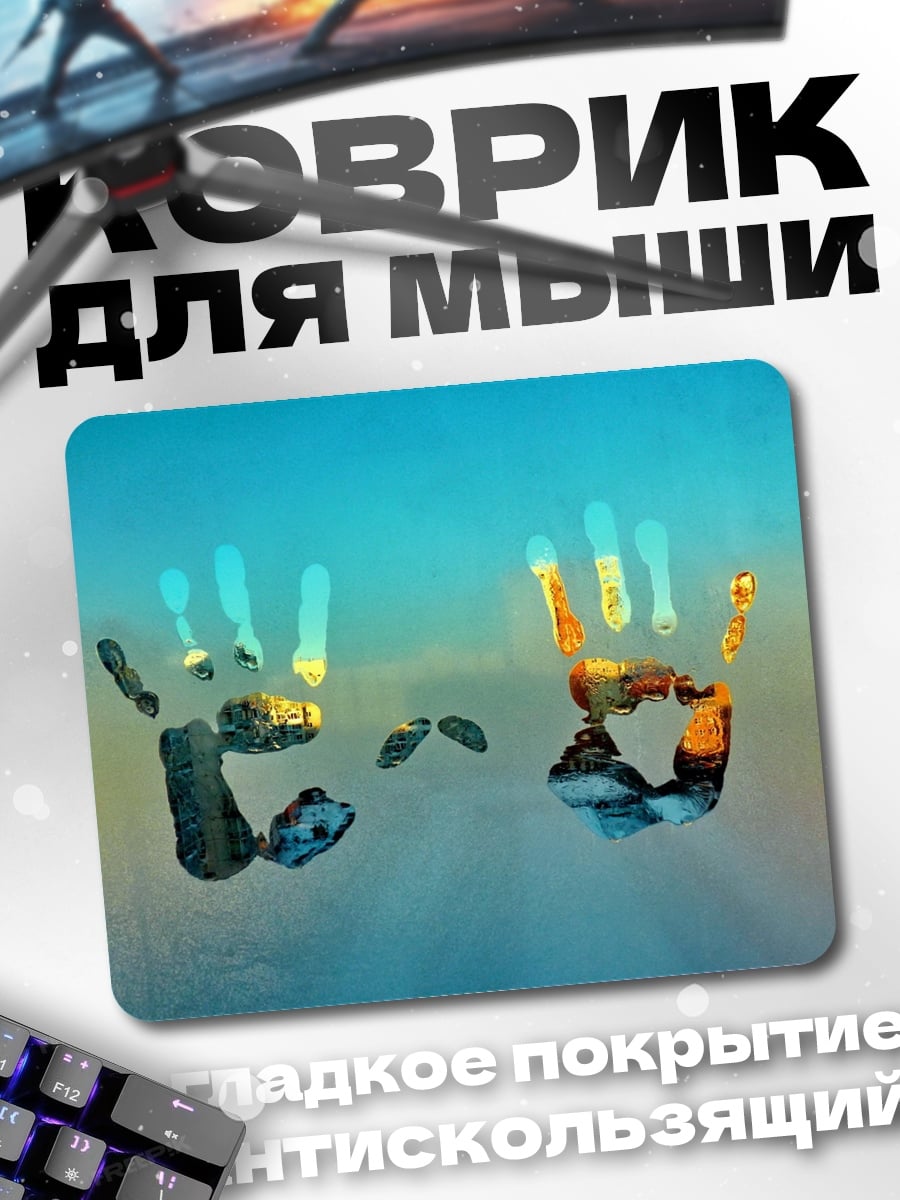 Коврик цветные отпечатки рук