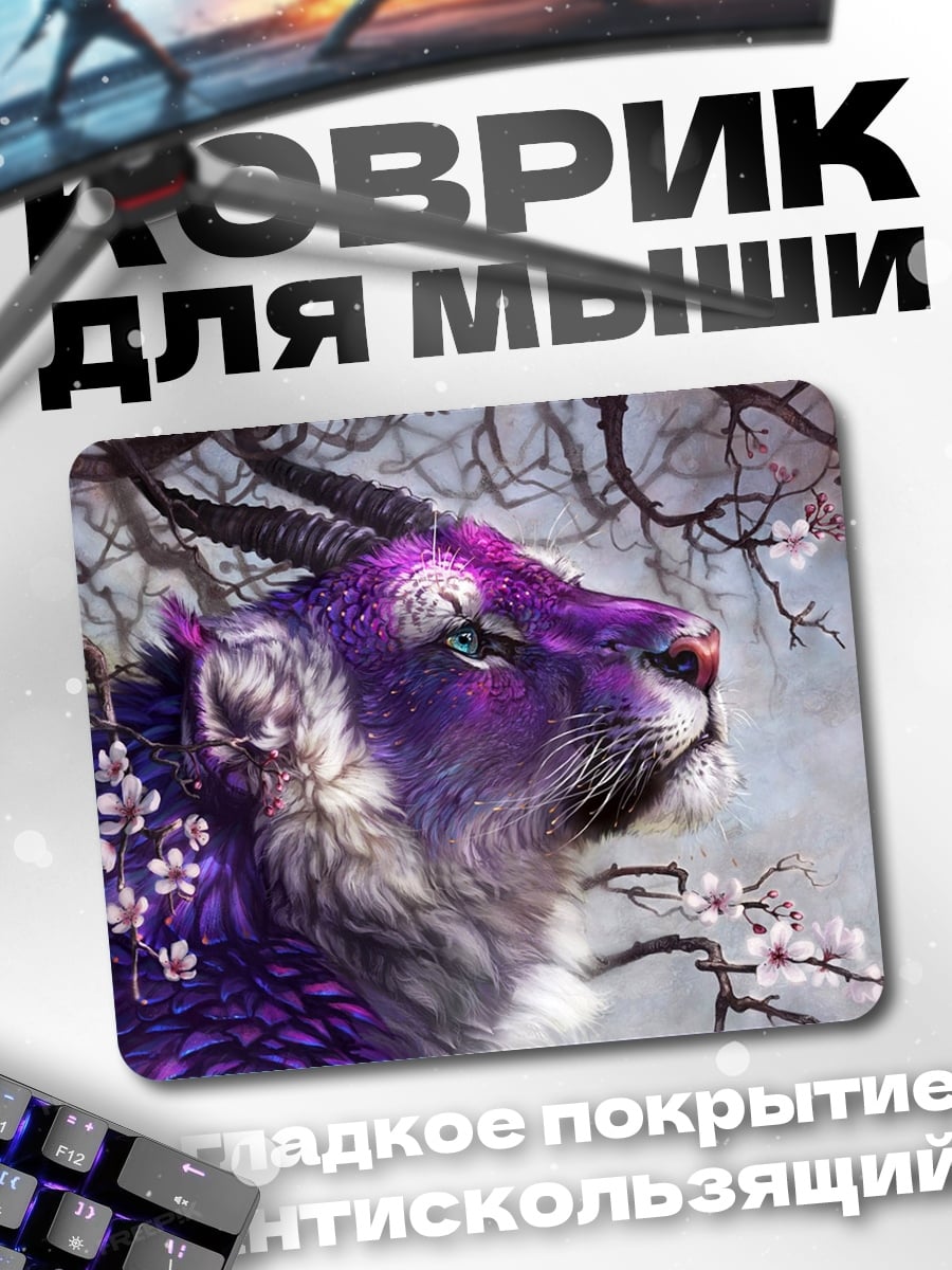 Коврик фиолетовый мифический зверь