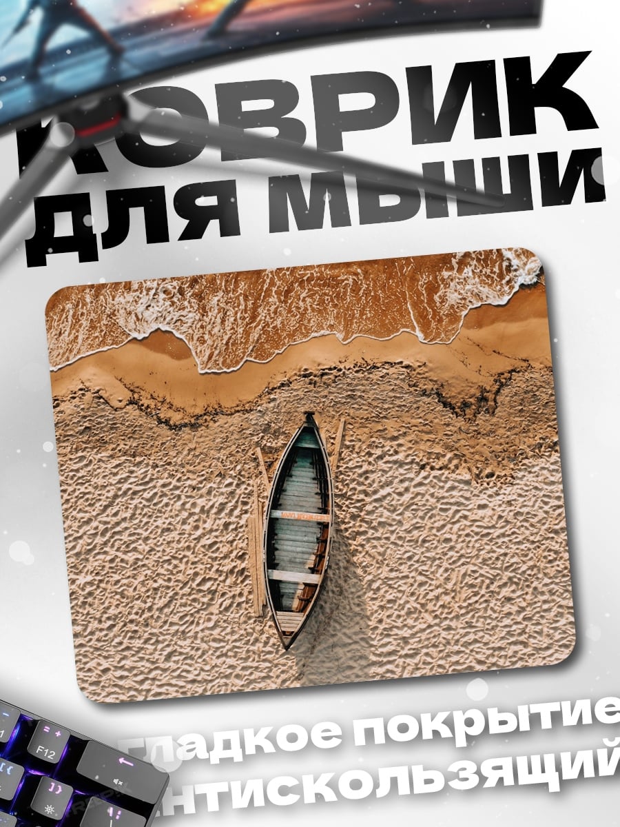 Коврик Лодка на песке
