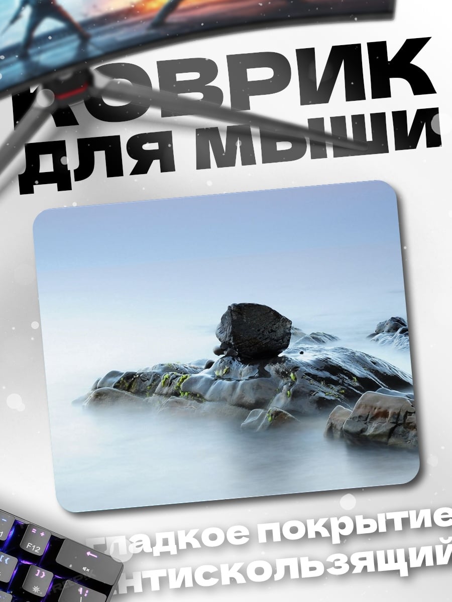 Коврик Камни в тумане