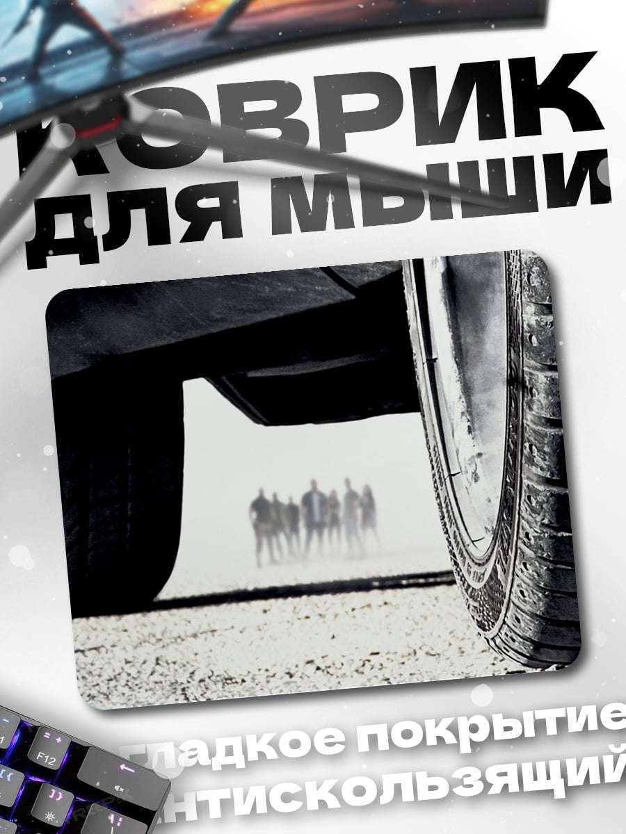 Коврик Силуэты людей под машиной