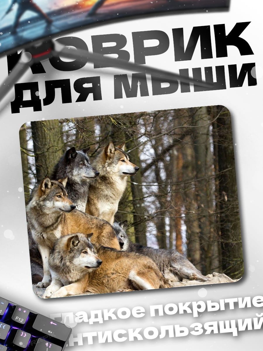 Коврик Стая волков