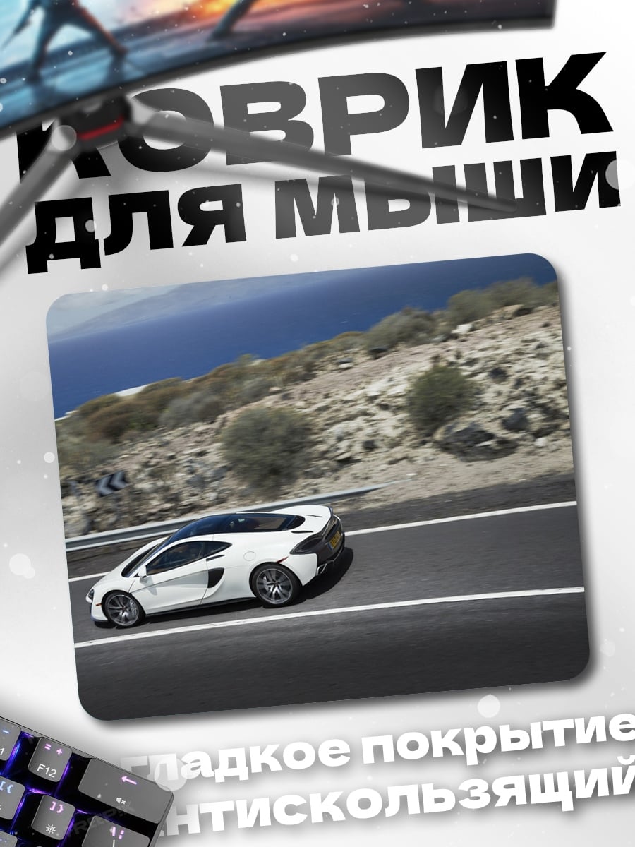 Коврик Белый спорткар