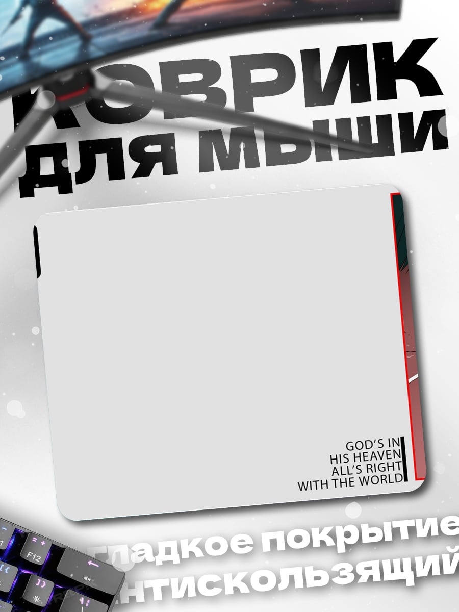 Коврик Бог на небесах