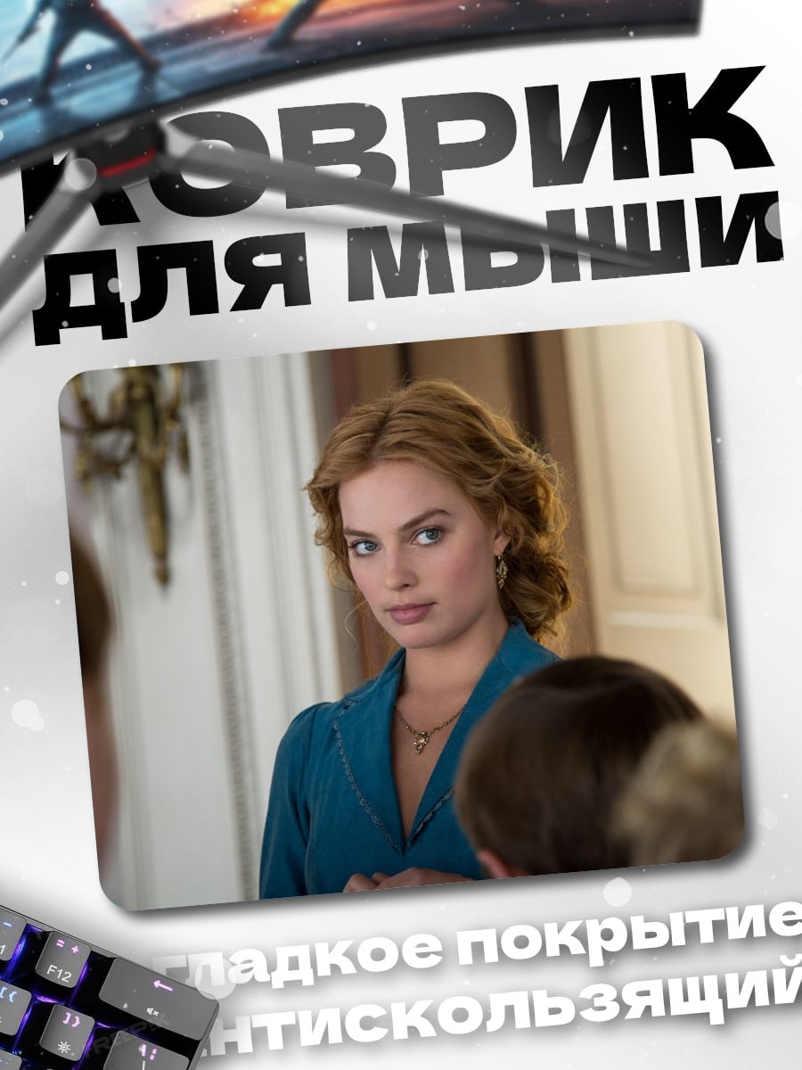 Коврик Марго Робби взгляд