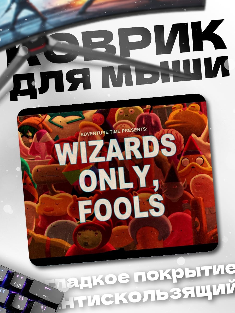 Коврик Только волшебники дураки
