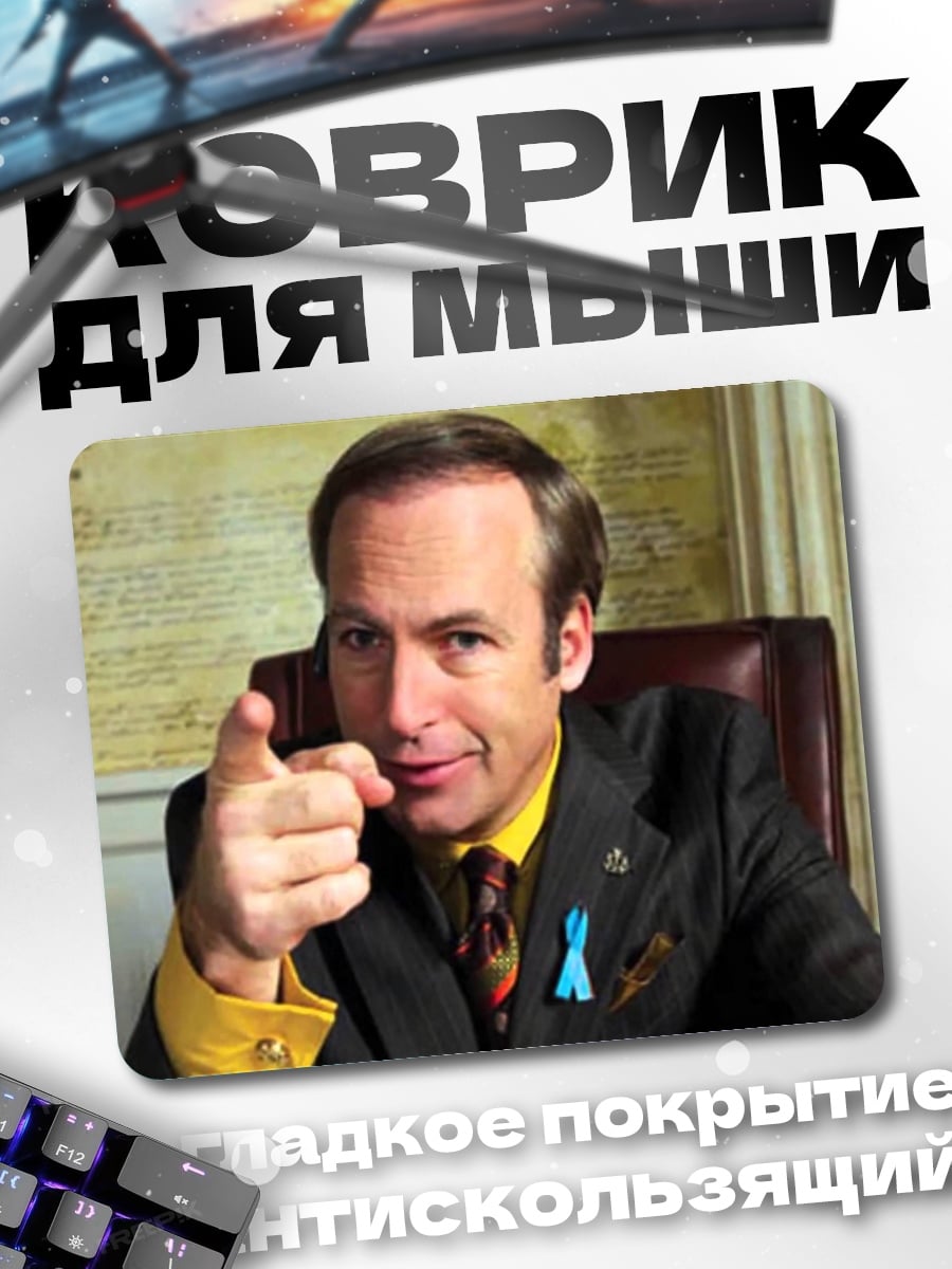 Коврик Адвокат Сол Гудман