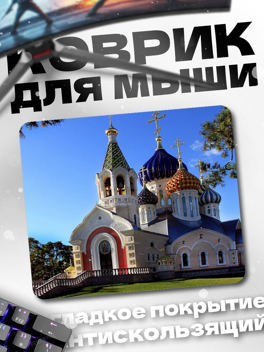 Коврик Православная церковь