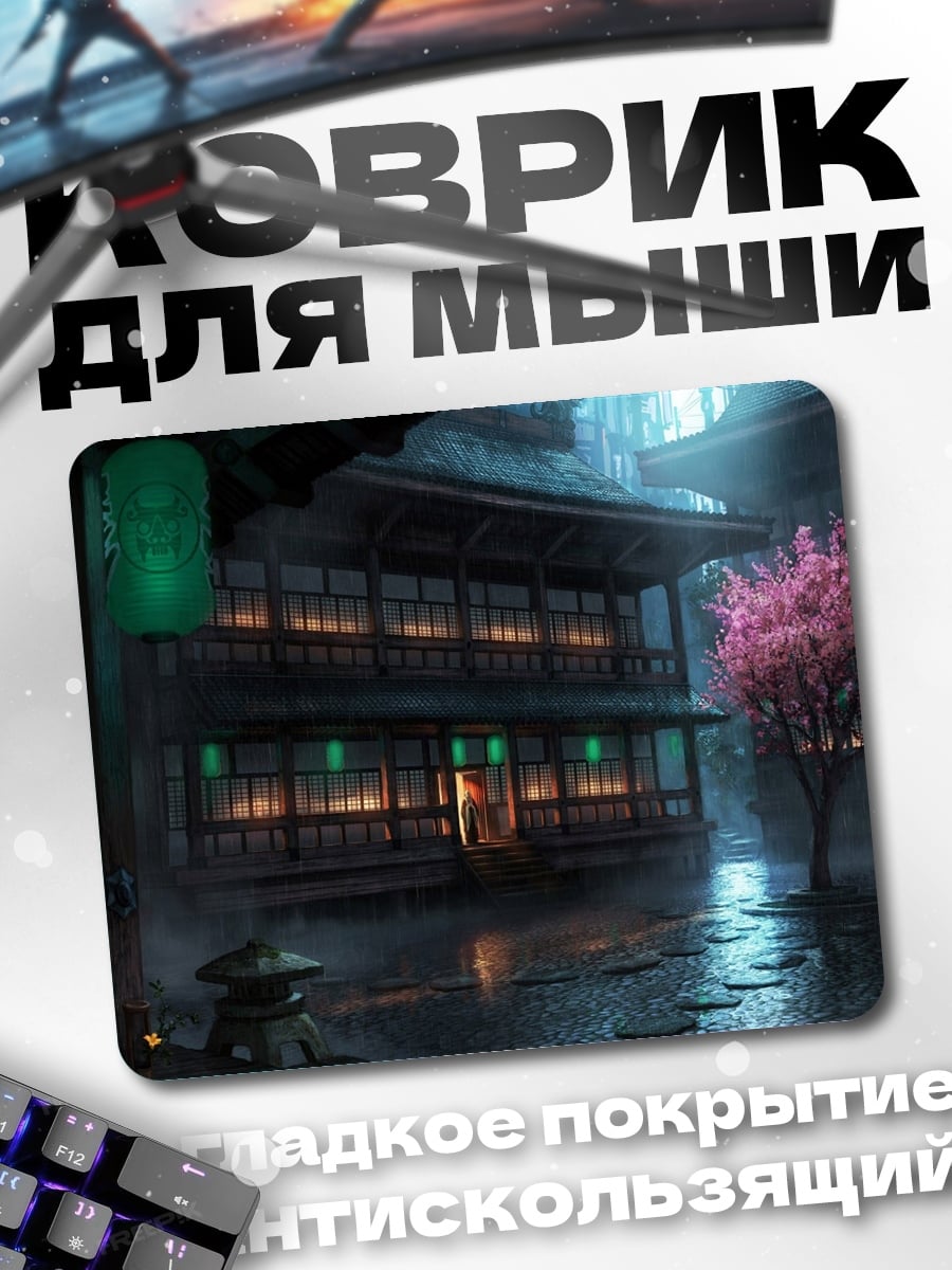 Коврик Японский дом ночью