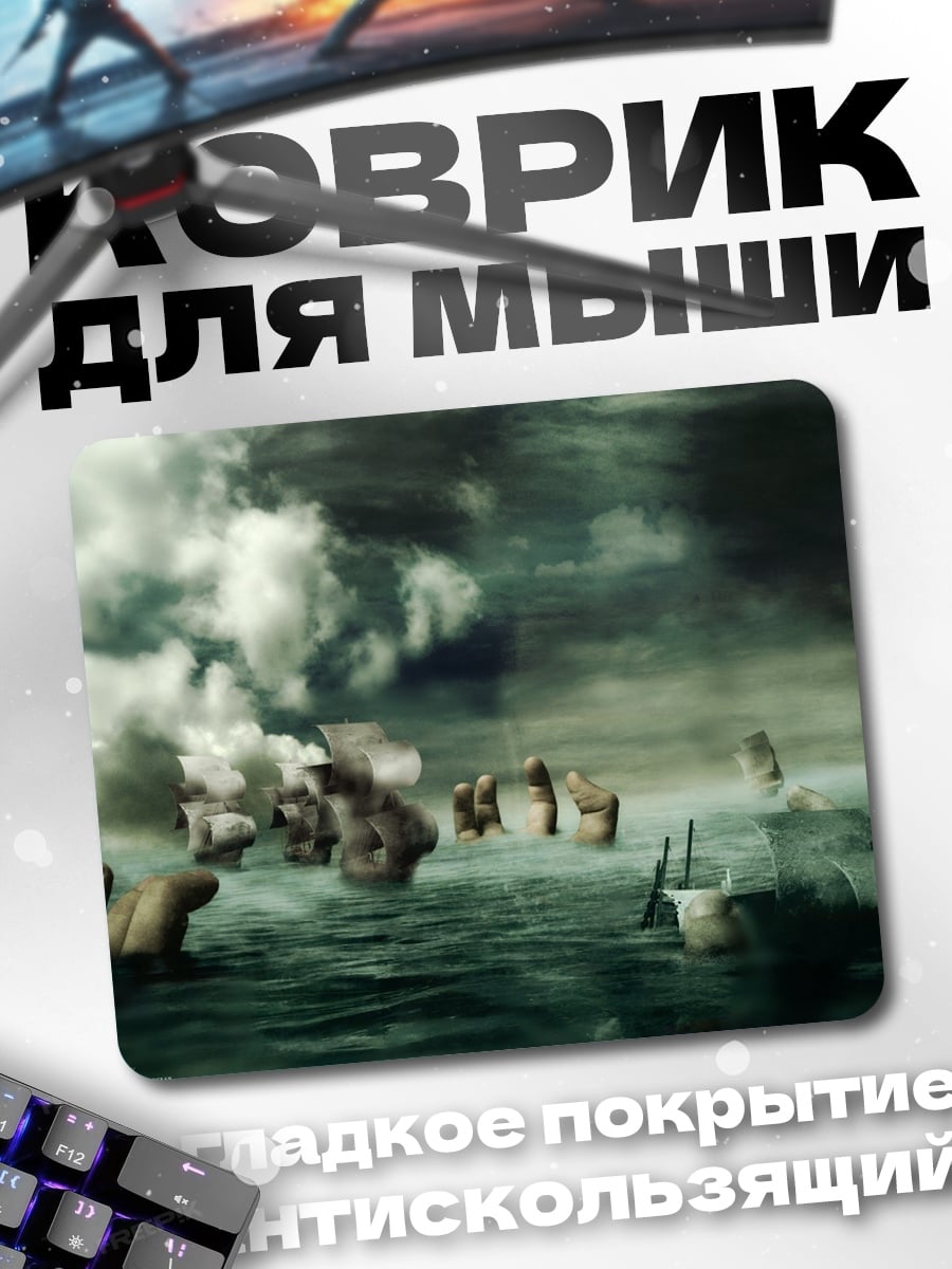 Коврик Призрачные корабли