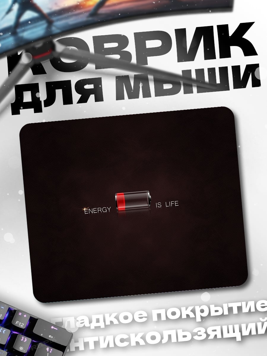 Коврик Энергия это жизнь
