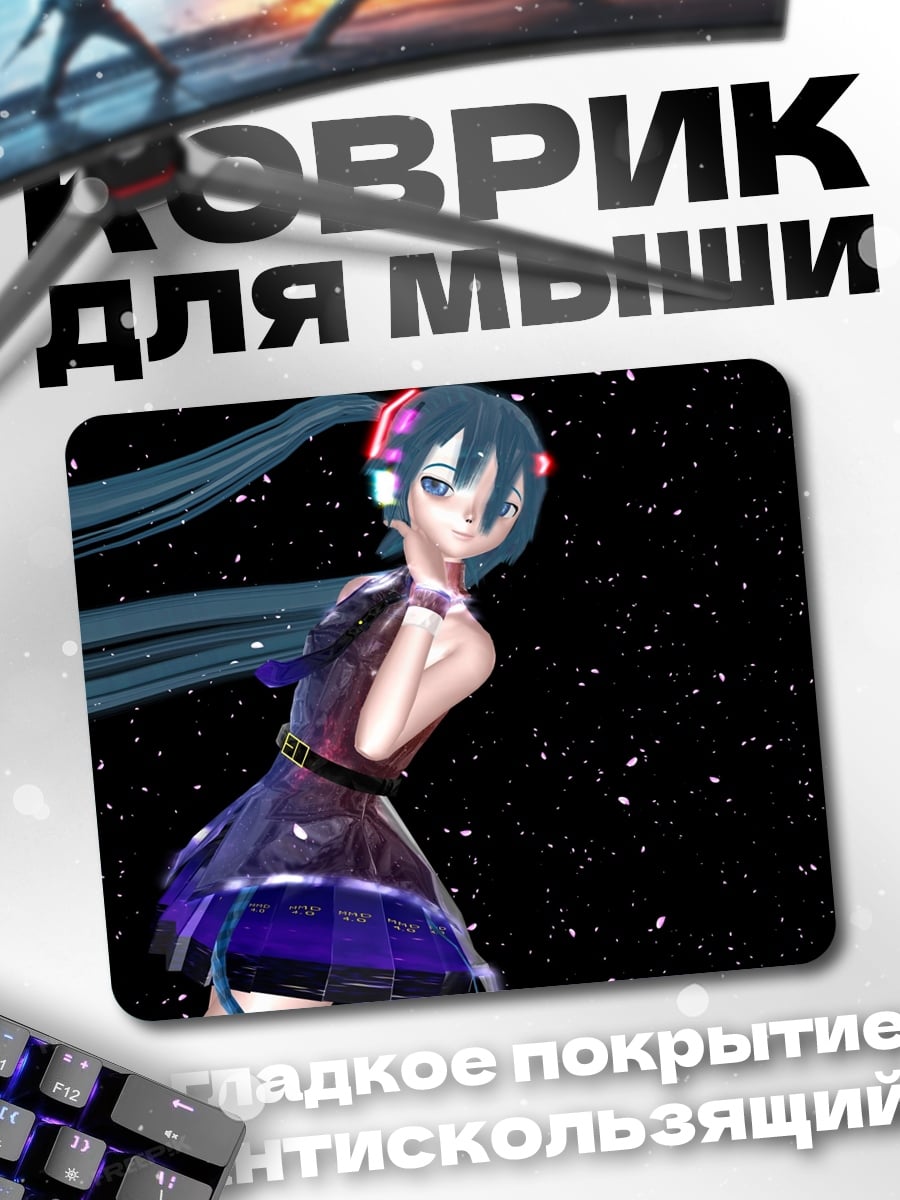 Коврик Мику в космосе