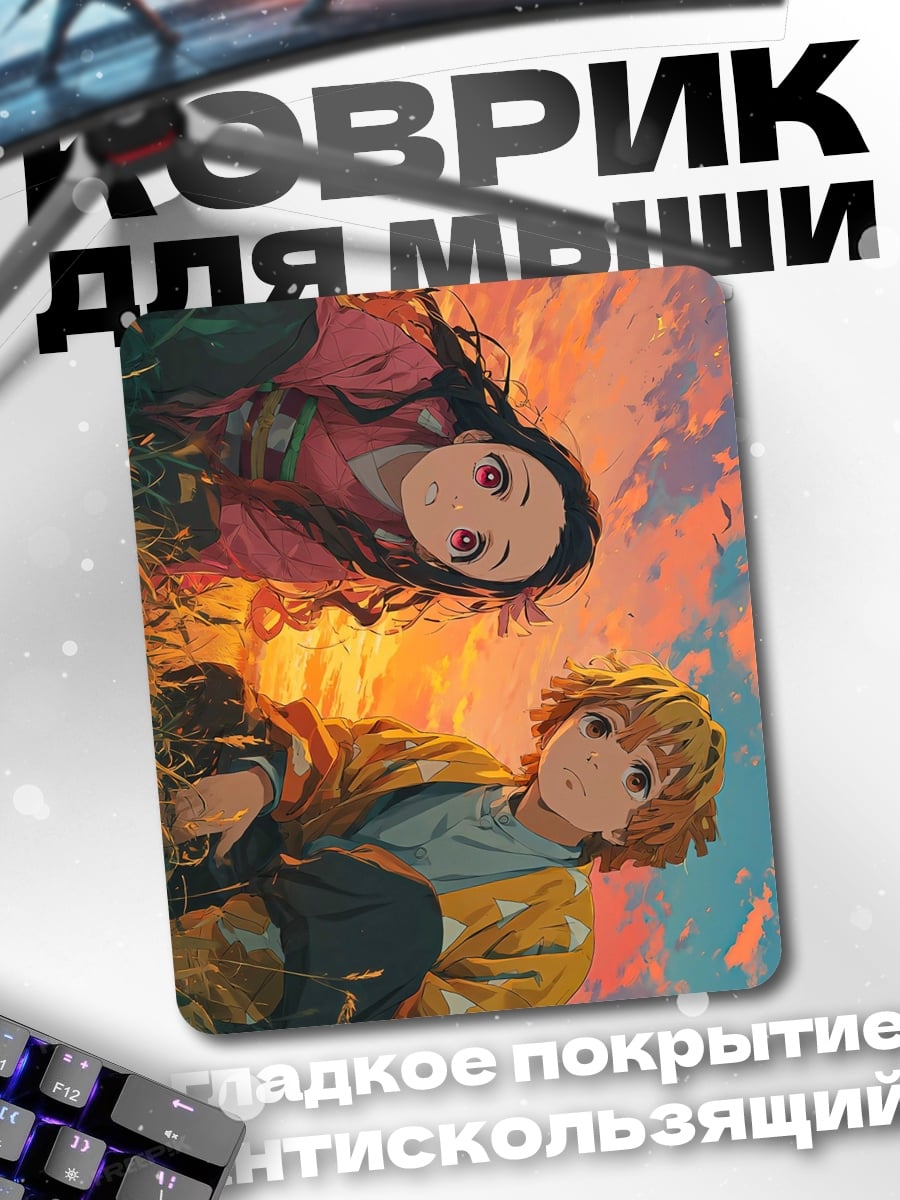 Коврик Танджиро и Зеницу