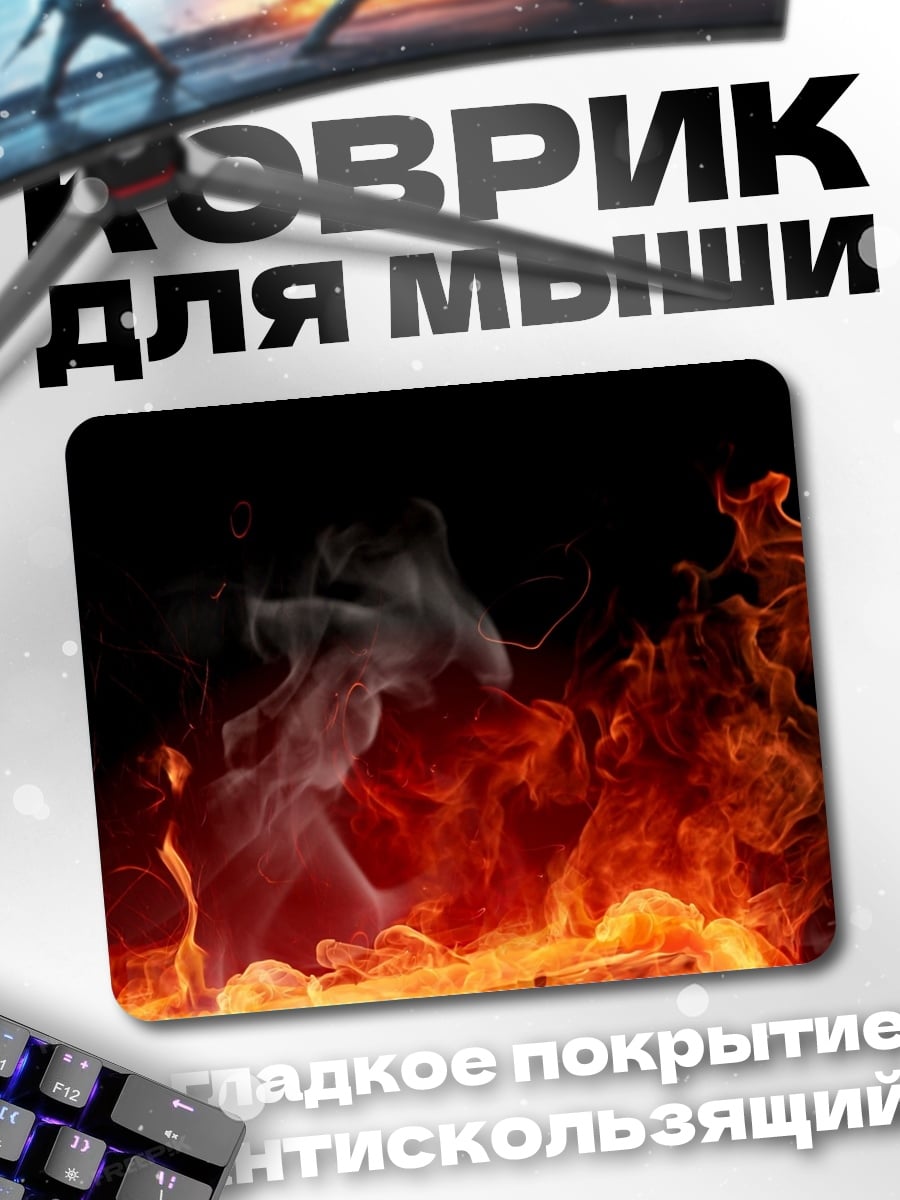 Коврик Яркое пламя