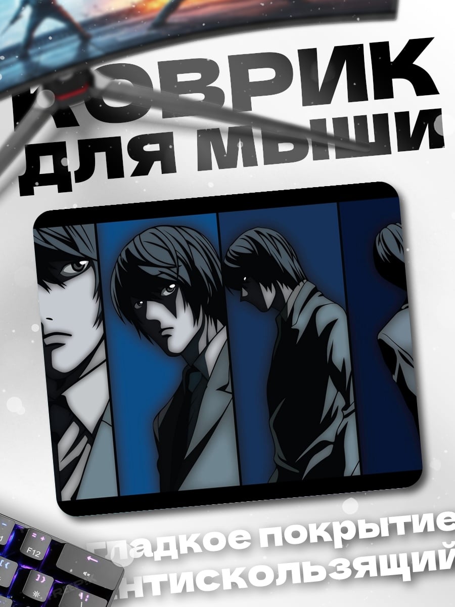 Коврик Лайт Ягами