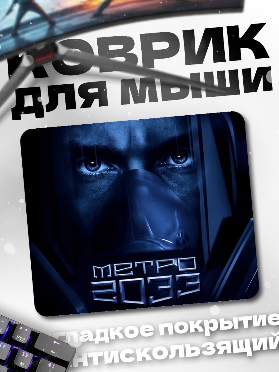 Коврик Метро 2033