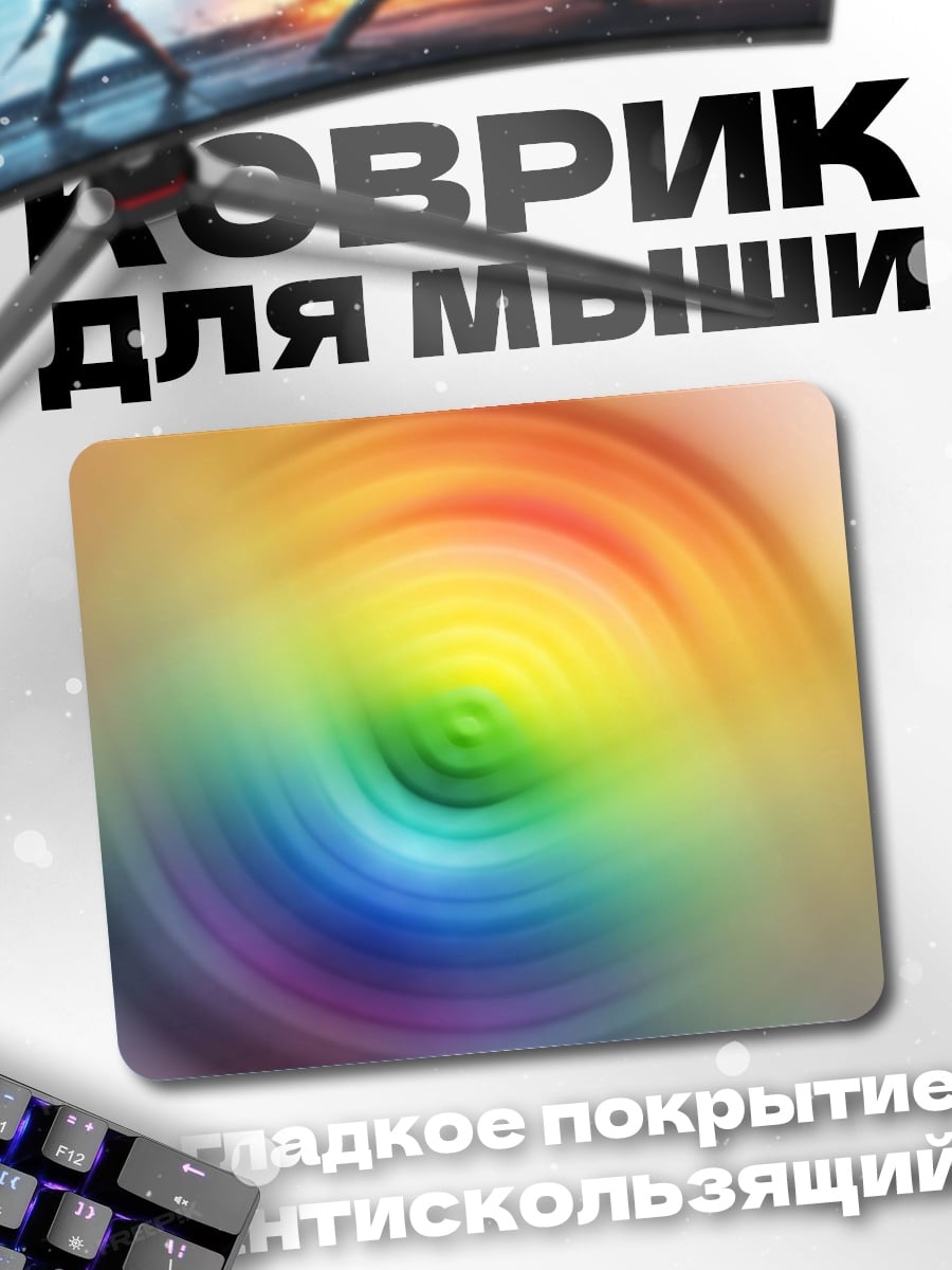 Коврик Радужный вихрь