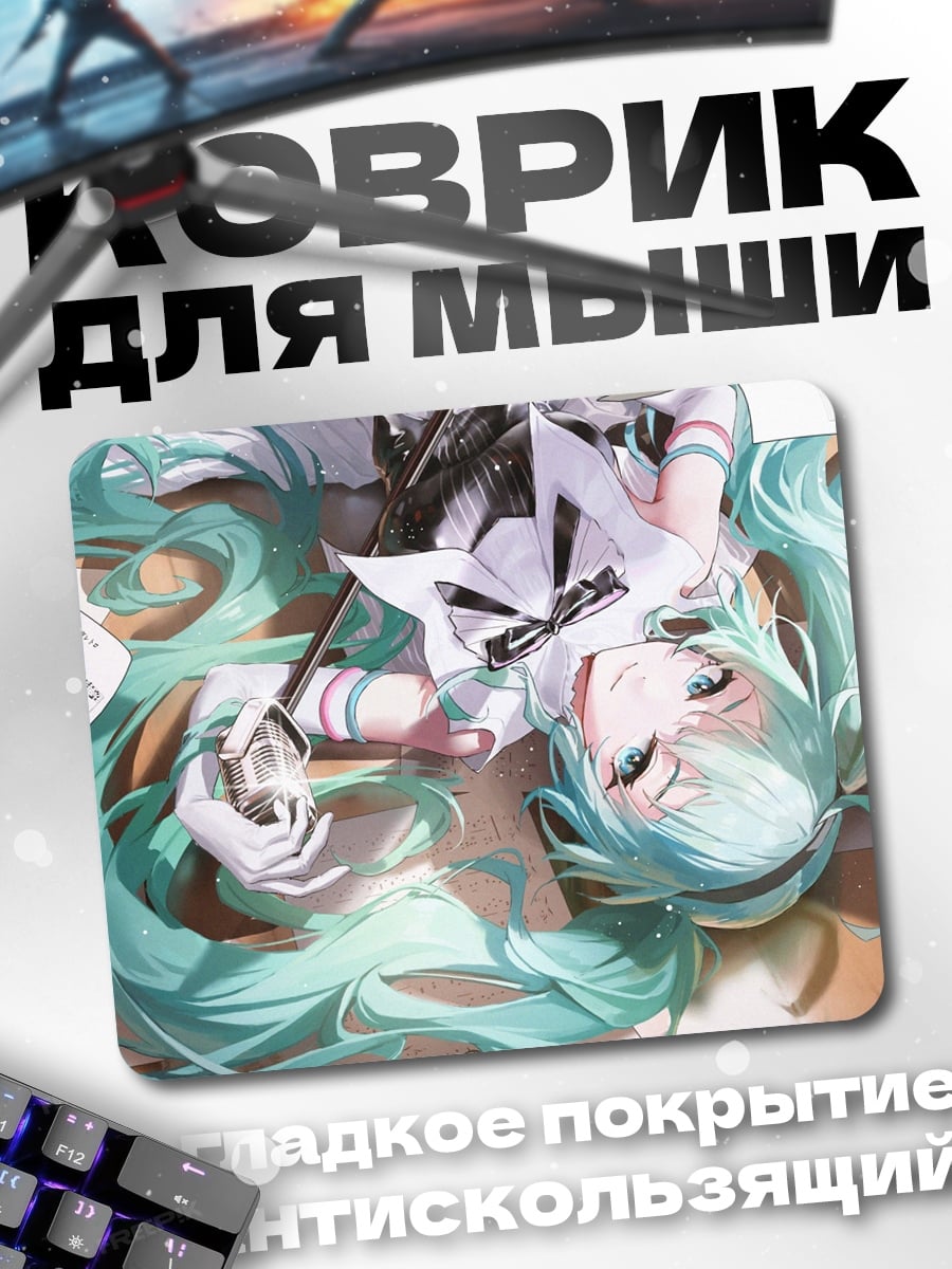 Коврик Мику лежащая