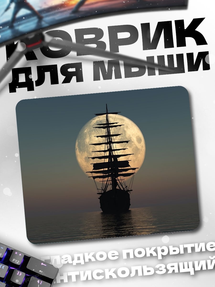 Коврик Корабль в луне