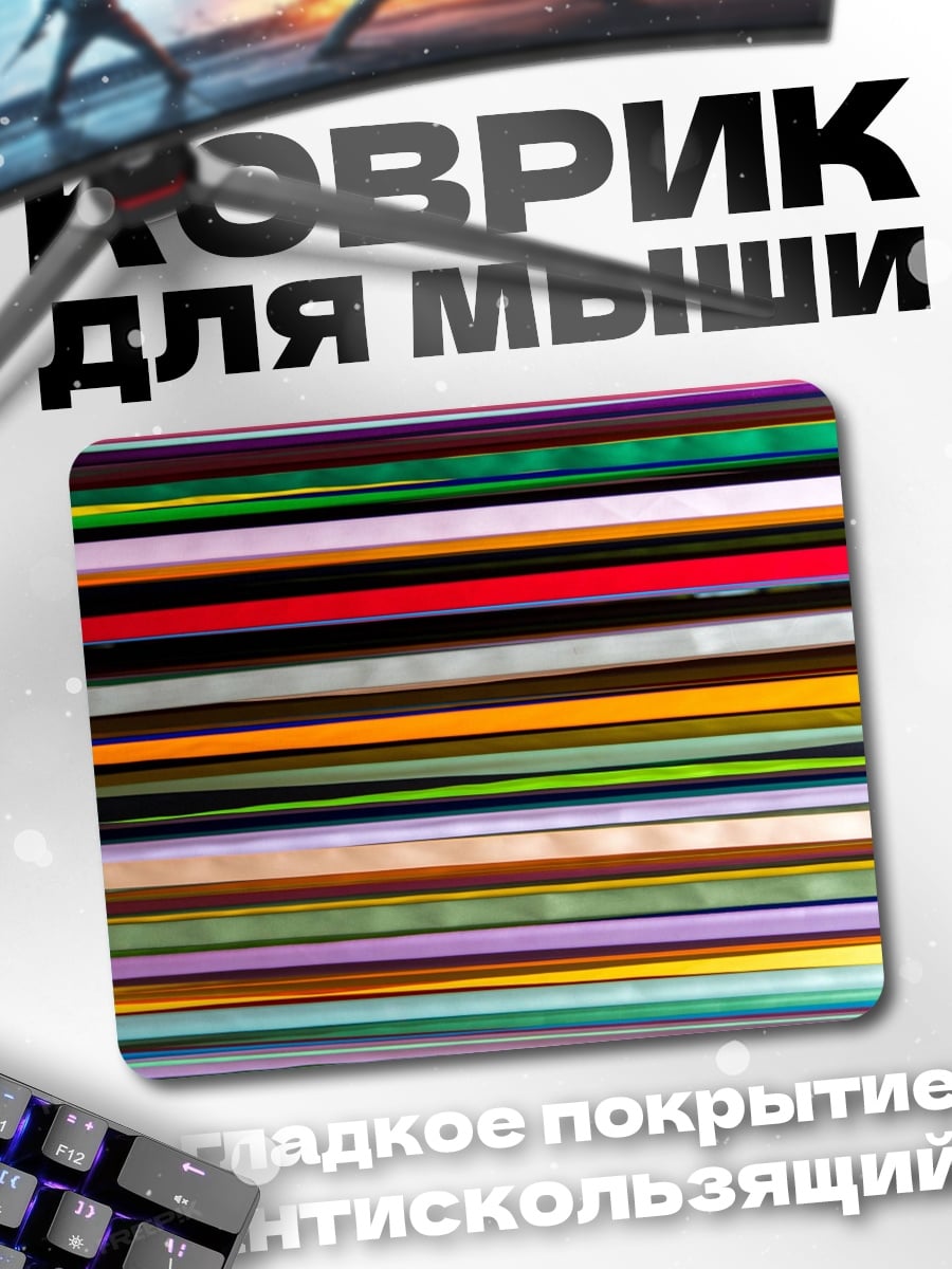 Коврик Цветные полосы