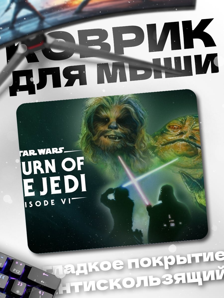 Коврик Возвращение джедая