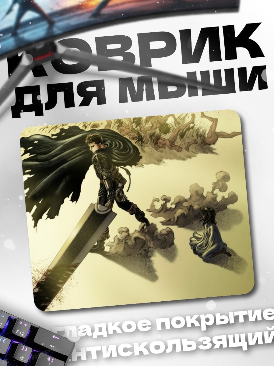 Коврик Гатс Черный мечник