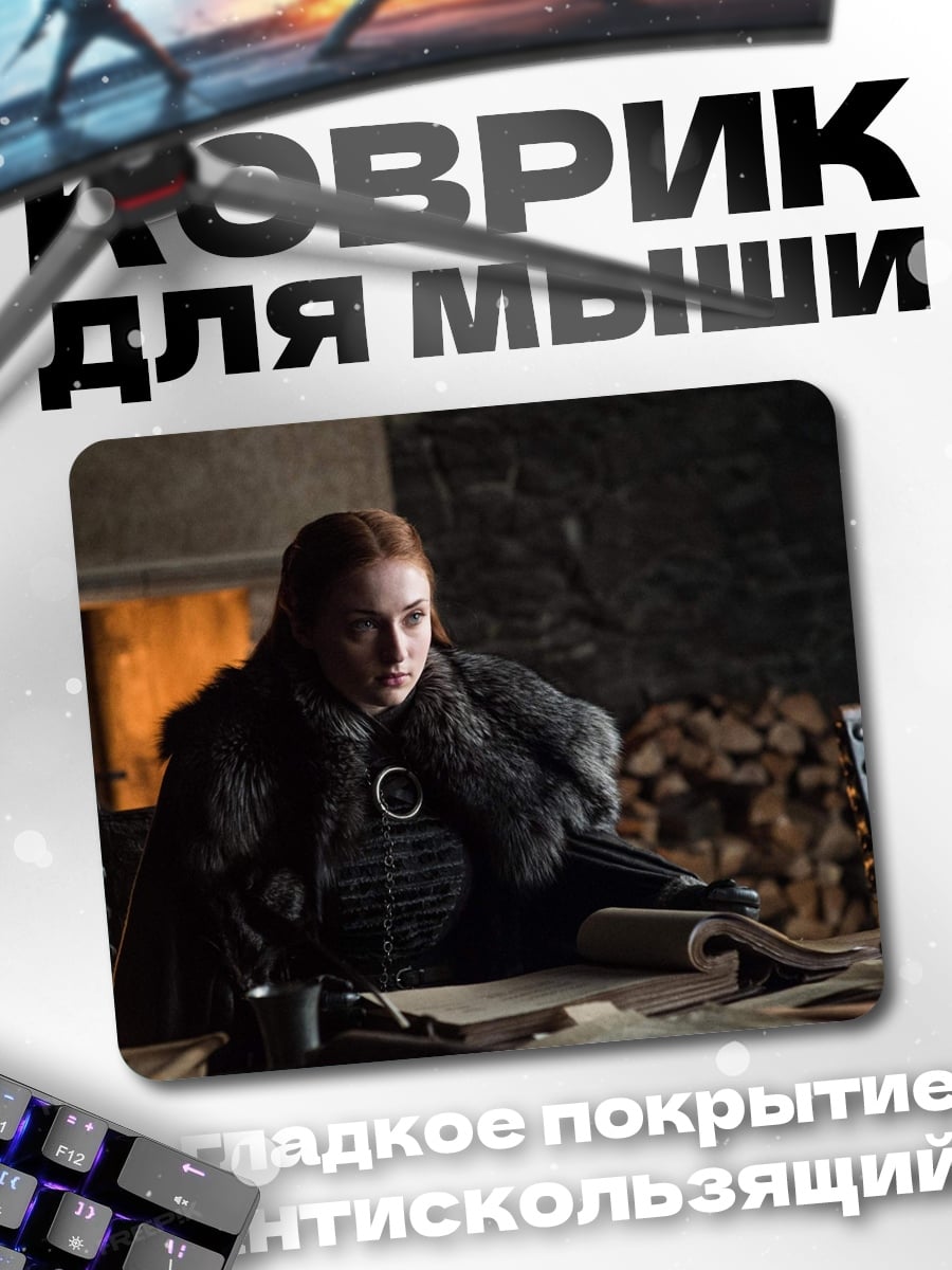 Коврик Санса Старк