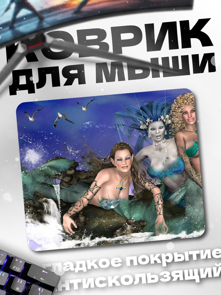 Коврик Русалки в море