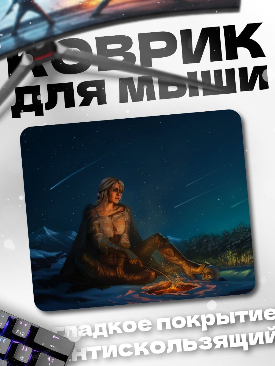 Коврик девушка у костра