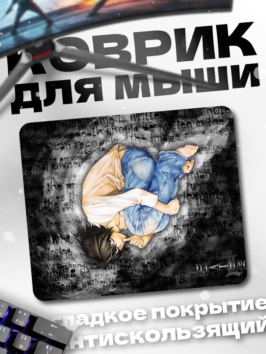 Коврик персонаж L смерть